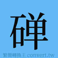 䃅的簡體字寫法·字形