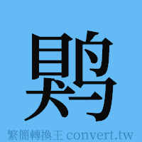 䴗的簡體字寫法·字形