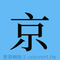 京的簡體字寫法·字形