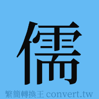 儒的簡體字寫法·字形