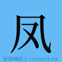 凤的簡體字寫法·字形