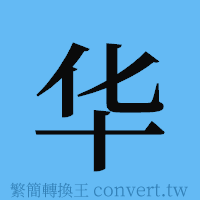 华的簡體字寫法·字形