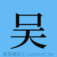 吴的簡體字寫法·字形