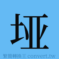 垭的簡體字寫法·字形