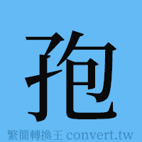 孢的簡體字寫法·字形