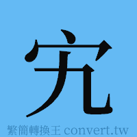 宄的簡體字寫法·字形