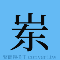 岽的簡體字寫法·字形