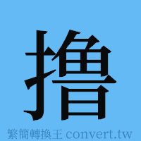 撸的簡體字寫法·字形