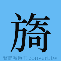 旖的簡體字寫法·字形