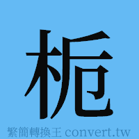 栀的簡體字寫法·字形