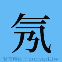 氖的簡體字寫法·字形