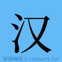 汉的簡體字寫法·字形