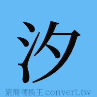 汐的簡體字寫法·字形