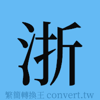浙的簡體字寫法·字形