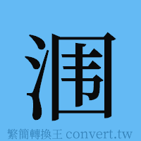 涠的簡體字寫法·字形