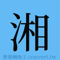 湘的簡體字寫法·字形