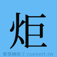 炬的簡體字寫法·字形