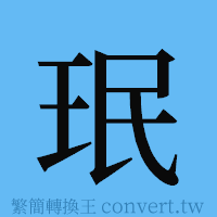 珉的簡體字寫法·字形