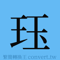 珏的簡體字寫法·字形