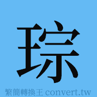 琮的簡體字寫法·字形