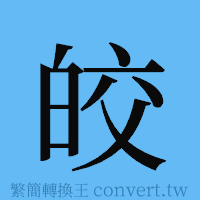 皎的簡體字寫法·字形