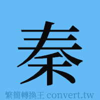 秦的簡體字寫法·字形