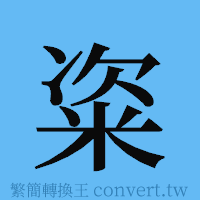 粢的簡體字寫法·字形