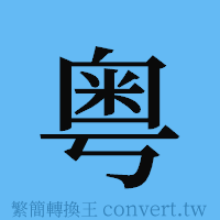 粤的簡體字寫法·字形