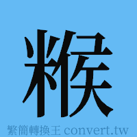 糇的簡體字寫法·字形