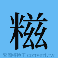 糍的簡體字寫法·字形