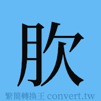 肷的簡體字寫法·字形