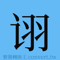 诩的簡體字寫法·字形