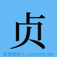 贞的簡體字寫法·字形