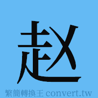 赵的簡體字寫法·字形