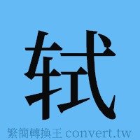 轼的簡體字寫法·字形