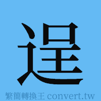 逞的簡體字寫法·字形