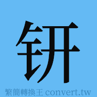 钘的簡體字寫法·字形