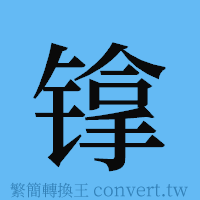 镎的簡體字寫法·字形