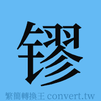 镠的簡體字寫法·字形