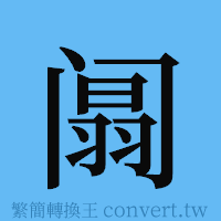 阘的簡體字寫法·字形