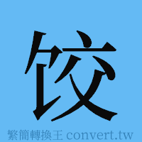 饺的簡體字寫法·字形