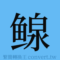 鳈的簡體字寫法·字形