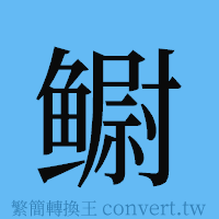 鳚的簡體字寫法·字形