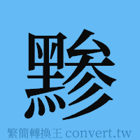 黪的簡體字寫法·字形