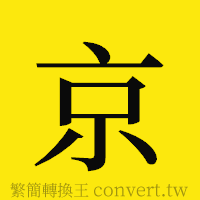 京的正體字繁體字寫法·字形