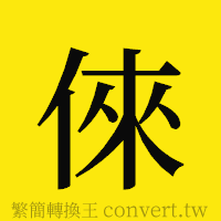 [!--fantizi--]的正體字繁體字寫法·字形