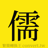 儒的正體字繁體字寫法·字形