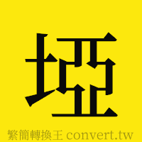 [!--fantizi--]的正體字繁體字寫法·字形