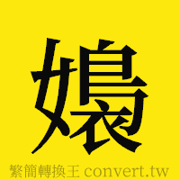 [!--fantizi--]的正體字繁體字寫法·字形