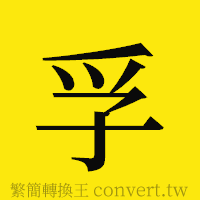 孚的正體字繁體字寫法·字形